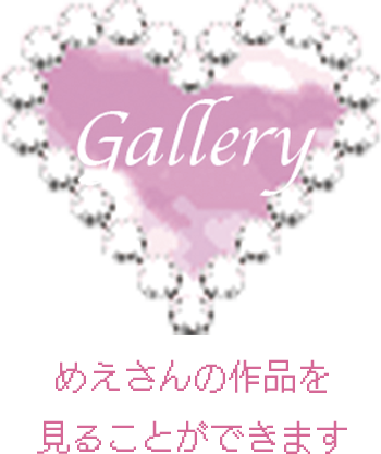 gallery〜めえさんの作品を見ることができます